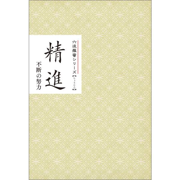 精進 不断の努力 みちしるべ 六波羅蜜シリーズ 電子書籍版 / 著:仏教伝道協会