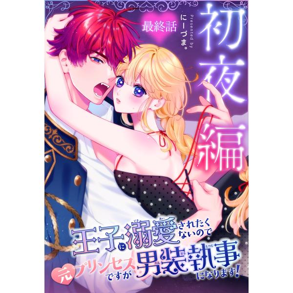王子に溺愛されたくないので元プリンセスですが男装執事になります![ばら売り] 初夜編 最終話 電子書...