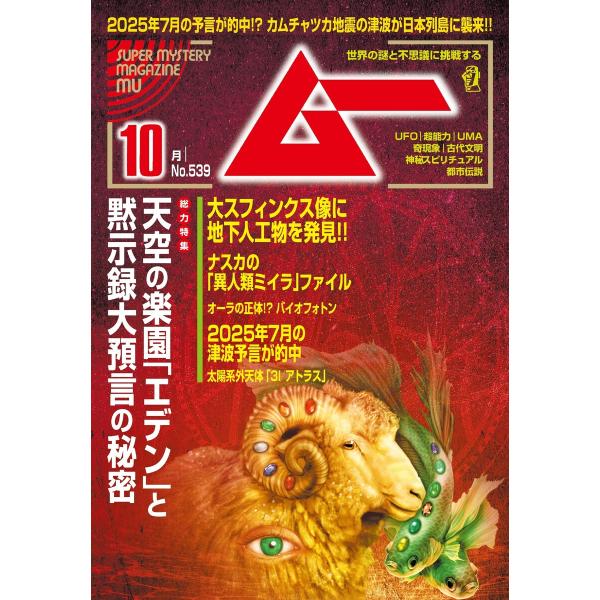 ムー 2025年10月号 電子書籍版 / ムー編集部