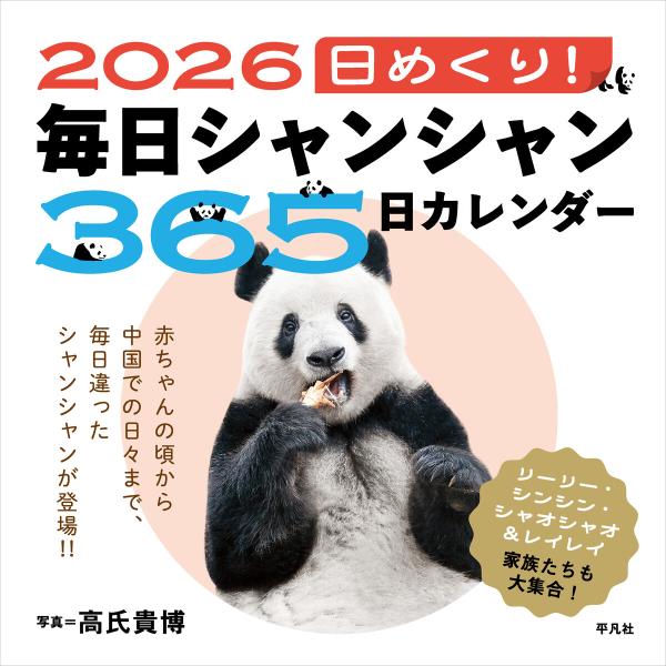 2026 日めくり!毎日シャンシャン365日カレンダー 電子書籍版 / 著:高氏貴博