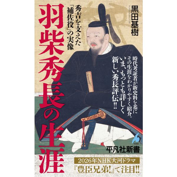 羽柴秀長の生涯 秀吉を支えた「補佐役」の実像 電子書籍版 / 著:黒田基樹