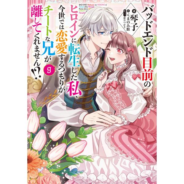バッドエンド目前のヒロインに転生した私、今世では恋愛するつもりがチートな兄が離してくれません!?9【...