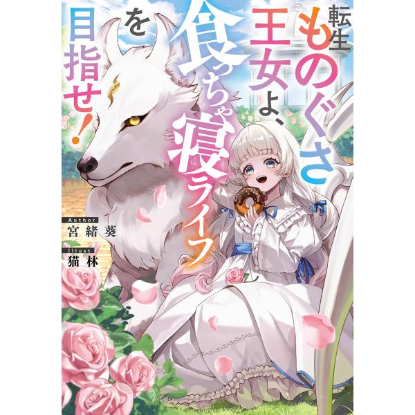 転生ものぐさ王女よ、食っちゃ寝ライフを目指せ!【電子書籍限定書き下ろしSS付き】 電子書籍版 / 著...