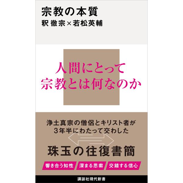 宗教の本質 電子書籍版 / 釈徹宗 若松英輔