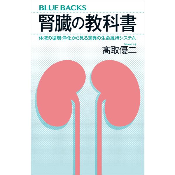 腎臓の教科書 体液の循環・浄化から見る驚異の生命維持システム 電子書籍版 / 高取優二