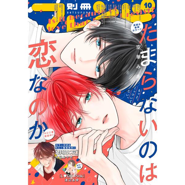 別冊フレンド 2025年10月号[2025年9月12日発売] 電子書籍版