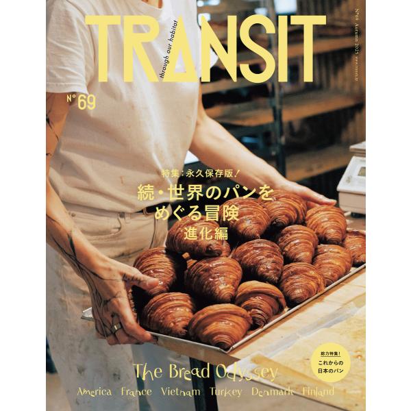 TRANSIT69号 続・世界のパンをめぐる冒険 進化編 電子書籍版 / ユーフォリアファクトリー