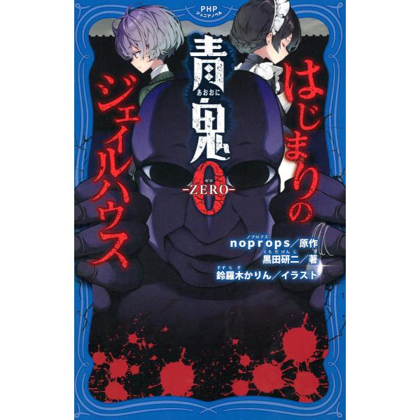 青鬼0 -ZERO- はじまりのジェイルハウス 電子書籍版 / noprops(原作)/黒田研二(著...