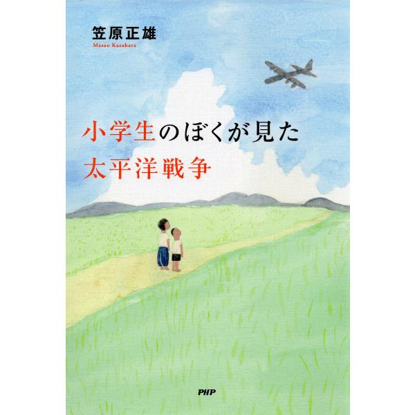 小学生のぼくが見た太平洋戦争 電子書籍版 / 笠原正雄(著)
