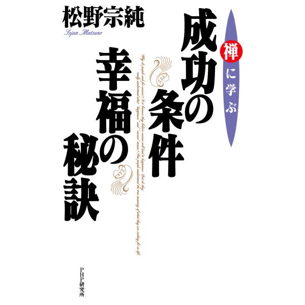 禅に学ぶ 成功の条件・幸福の秘訣 電子書籍版 / 松野宗純(著)