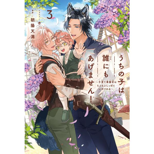 うちの子は誰にもあげません!(3)〜子育て事務官はもふもふしっぽにいやされる〜<電子限定かきおろし付...