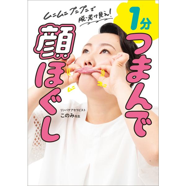 1分 つまんで顔ほぐし - ムニムニ プニプニで脱・老け見え! - 電子書籍版 / このみ先生