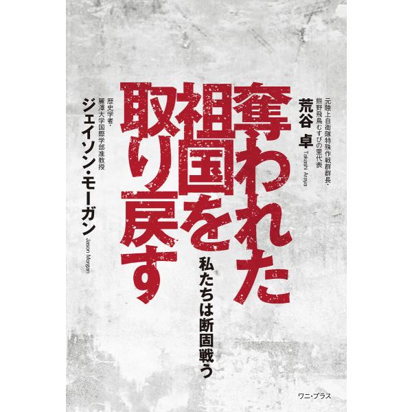 奪われた祖国を取り戻す - 私たちは断固戦う - 電子書籍版 / 荒谷卓/ジェイソン・モーガン