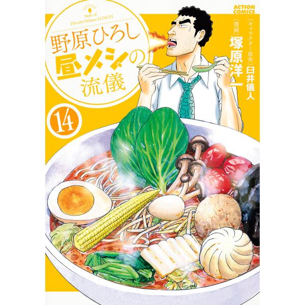 野原ひろし 昼メシの流儀 : 14 電子書籍版 / 塚原洋一(作画)/臼井儀人(原作)