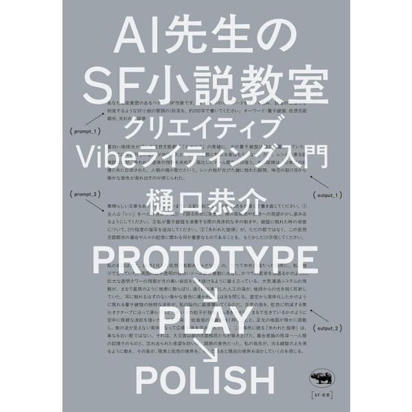 Ai先生のSF小説教室 電子書籍版 / 著:樋口恭介