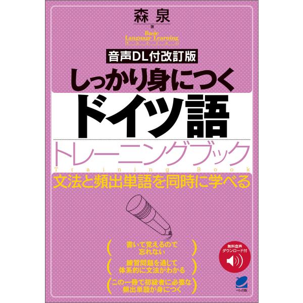 [音声DL付改訂版] しっかり身につくドイツ語トレーニングブック 電子書籍版 / 著:森泉