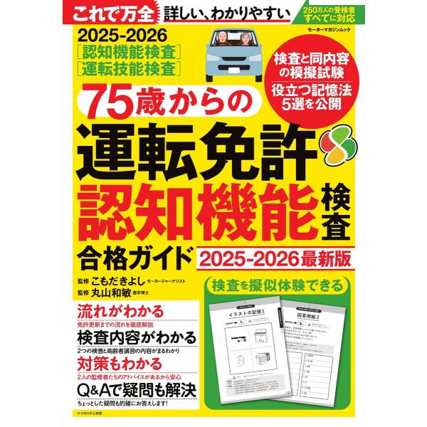 75歳からの運転免許認知機能検査合格ガイド 2025-2026最新版 Motor Magazine ...