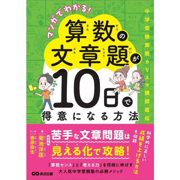 マンガでわかる!算数の文章題が10日で得意になる方法 電子書籍版 / 著:菊池洋匡 著:春原弥生