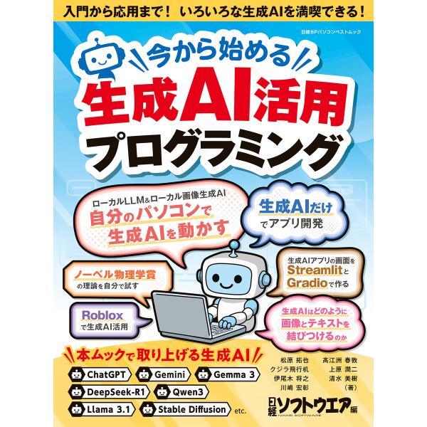 今から始める生成AI活用プログラミング 電子書籍版 / 編:日経ソフトウエア
