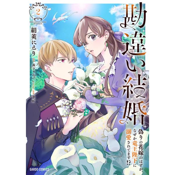 勘違い結婚 (2) 偽りの花嫁のはずが、なぜか竜王陛下に溺愛されてます!?(ガルドコミックス) 電子...