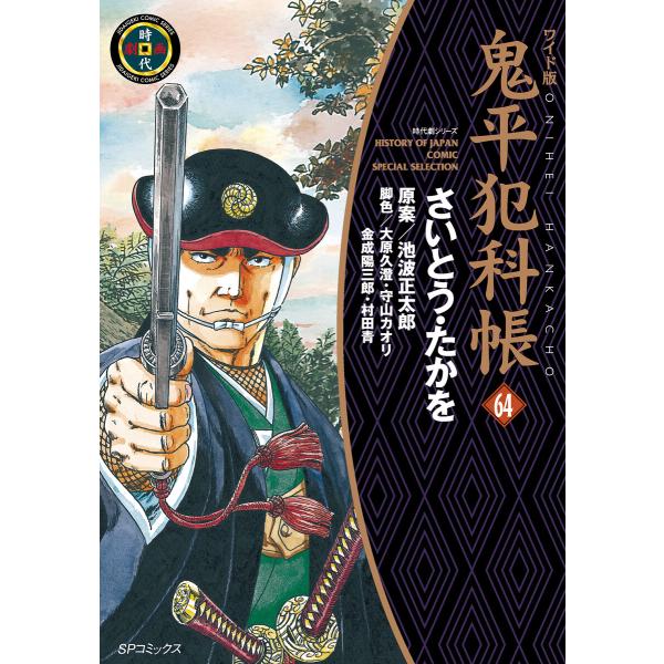 鬼平犯科帳 (64)[コミック・ワイド版] 電子書籍版 / さいとう・たかを 池波正太郎 大原久澄 ...