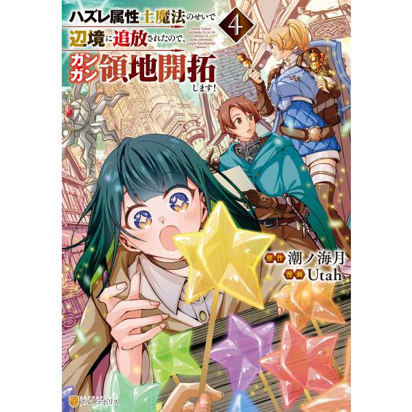 ハズレ属性土魔法のせいで辺境に追放されたので、ガンガン領地開拓します!4 電子書籍版 / 漫画:Ut...