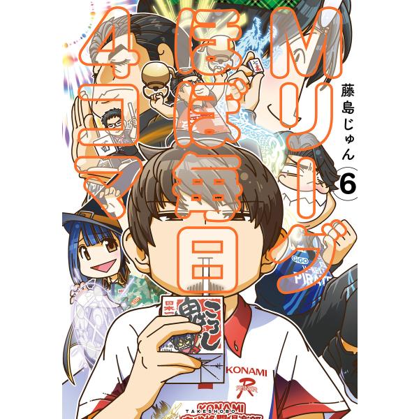 Mリーグ ほぼ毎日4コマ (6) 電子書籍版 / 著:藤島じゅん
