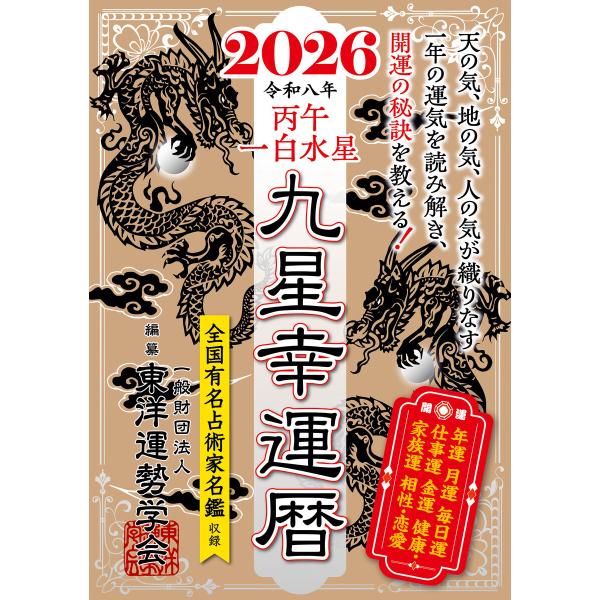 九星幸運暦 2026 丙午 一白水星 電子書籍版 / 著:一般財団法人東洋運勢学会 監修:三須啓仙