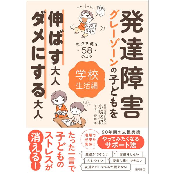 発達障害・グレーゾーンの子どもを伸ばす大人、ダメにする大人 学校生活編 電子書籍版 / 著:小嶋悠紀...