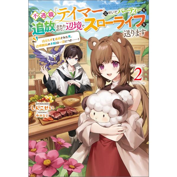 不遇職『テイマー』なせいでパーティーを追放されたので、辺境でスローライフを送ります2 電子書籍版 /...