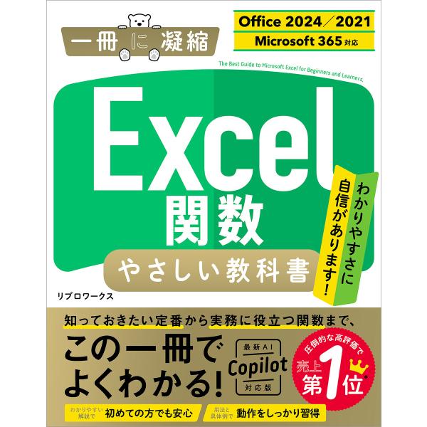 Excel関数 やさしい教科書 [Office 2024/2021 Microsoft 365対応]...