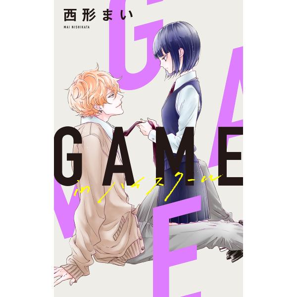 Love Jossie GAME -in ハイスクール- story06 電子書籍版 / 西形まい