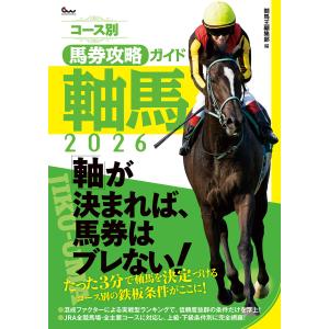 競馬王のPOG本 2025-2026/競馬王編集部 : bookfanプレミアム - 通販