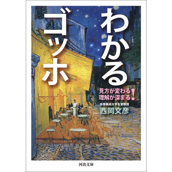 わかるゴッホ 電子書籍版 / 西岡文彦