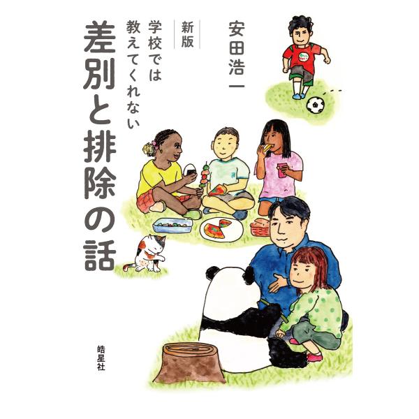 新版 学校では教えてくれない差別と排除の話 電子書籍版 / 安田浩一