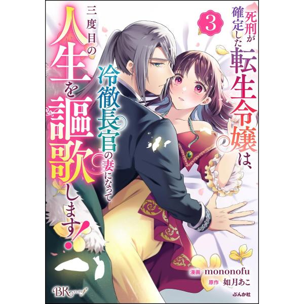 死刑が確定した転生令嬢は、冷徹長官の妻になって三度目の人生を謳歌します! コミック版 (3) 電子書...
