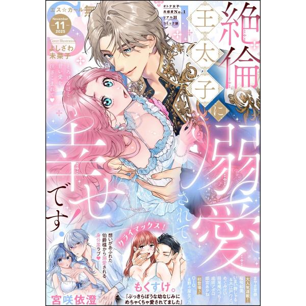 無敵恋愛S*girl 2025年11月号 電子書籍版