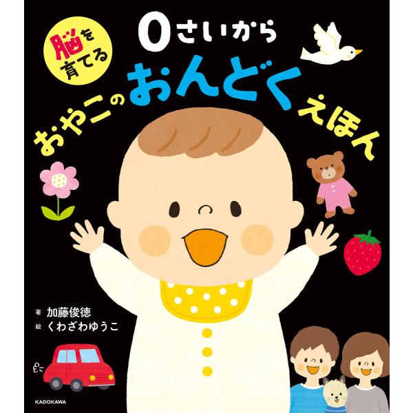 脳を育てる 0さいから おやこのおんどくえほん 電子書籍版 / 著:加藤俊徳 絵:くわざわゆうこ