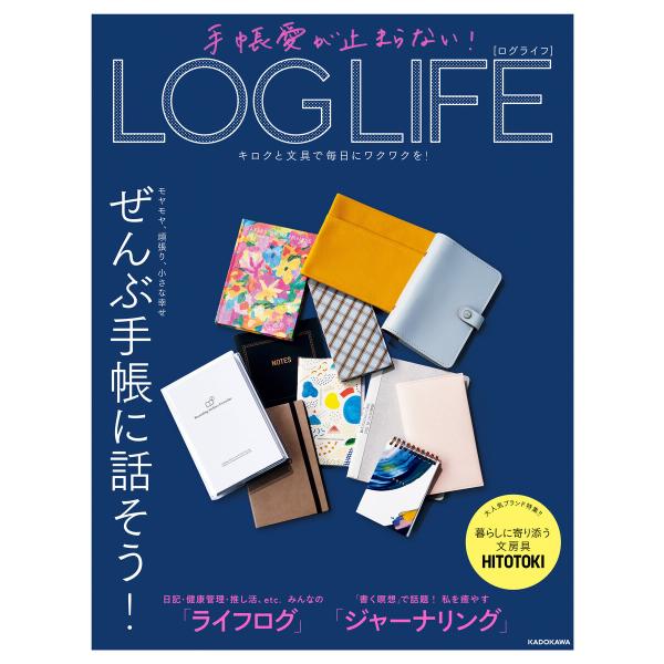 手帳愛が止まらない! LOG LIFE キロクと文具で毎日にワクワクを! 電子書籍版 / 編:KAD...