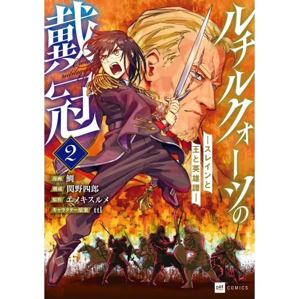 ルチルクォーツの戴冠 ースレインと王と英雄譚ー2 電子書籍版 / 漫画:鯛 構成:関野四郎 原作:エ...