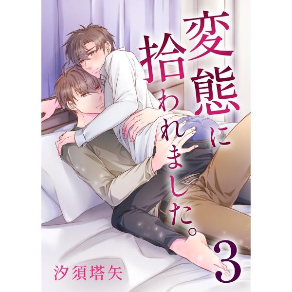 変態に拾われました。 (3) 電子書籍版 / 汐須塔矢