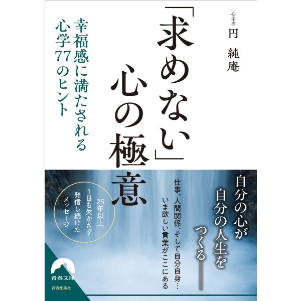 「求めない」心の極意 電子書籍版 / 著:円純庵