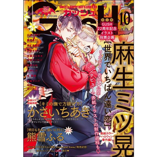 GUSH 2025年10月号 電子書籍版