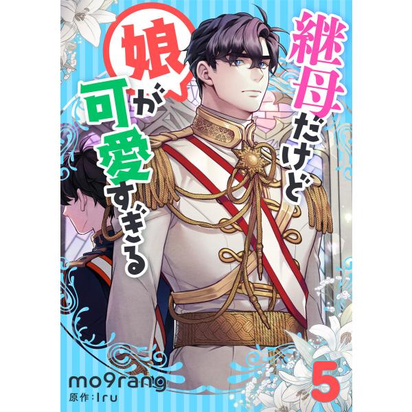 継母だけど娘が可愛すぎる (5) 電子書籍版 / mo9rang・Iru