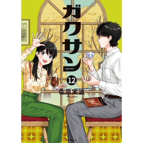 ガクサン (12) 電子書籍版 / 佐原実波