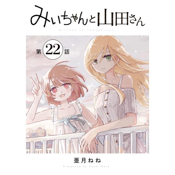 みいちゃんと山田さん 分冊版 (22) 電子書籍版 / 亜月ねね