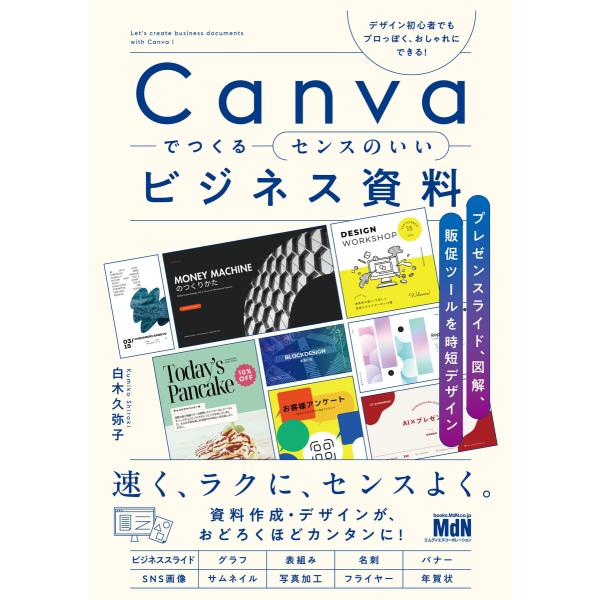 Canvaでつくるセンスのいいビジネス資料 プレゼンスライド、図解、販促ツールを時短デザイン 電子書...