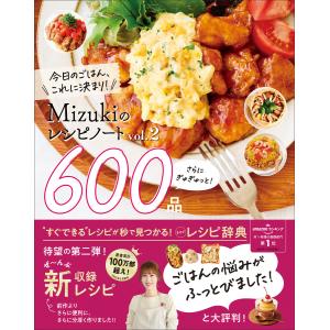 Mizukiのレシピノートvol.2 さらにぎゅぎゅっと!600品 今日のごはん、これに決まり! 電子書籍版 / Mizuki(著)