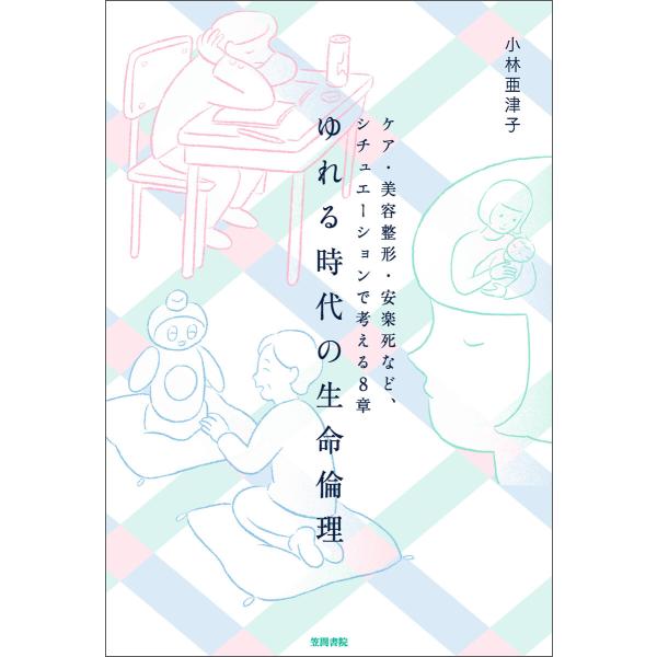 ゆれる時代の生命倫理 電子書籍版 / 小林亜津子