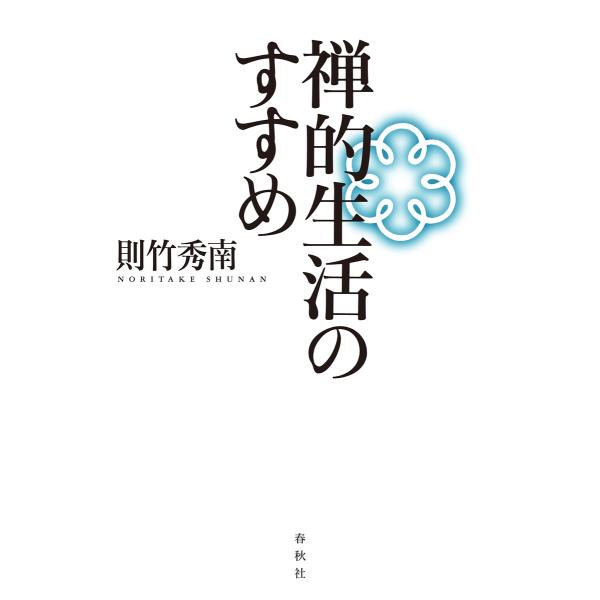 禅的生活のすすめ 電子書籍版 / 則竹秀南